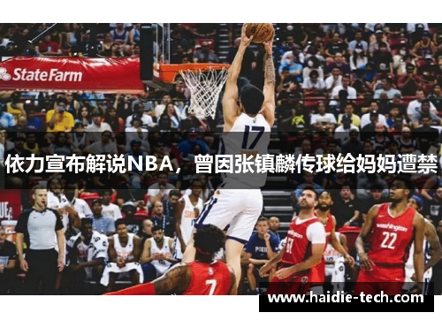 依力宣布解说NBA，曾因张镇麟传球给妈妈遭禁