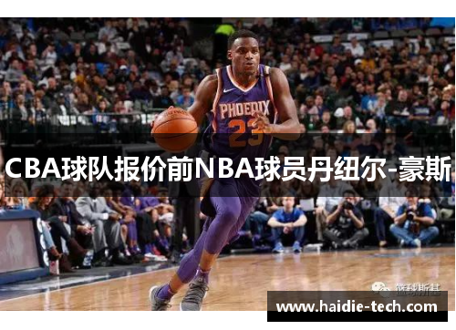 CBA球队报价前NBA球员丹纽尔-豪斯