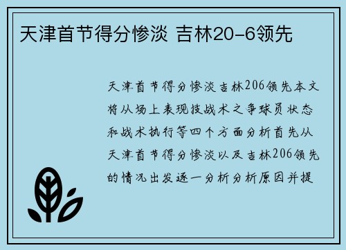 天津首节得分惨淡 吉林20-6领先